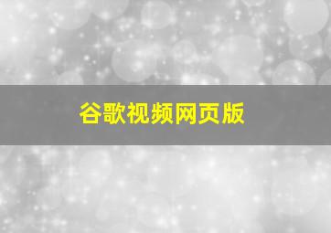 谷歌视频网页版