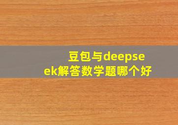 豆包与deepseek解答数学题哪个好