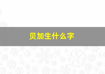 贝加生什么字