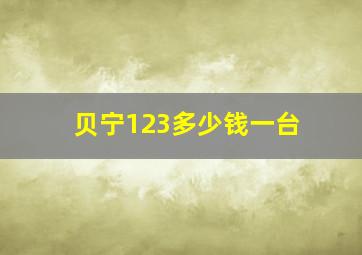 贝宁123多少钱一台