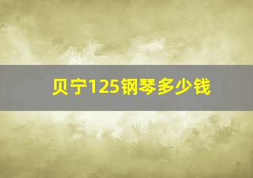 贝宁125钢琴多少钱