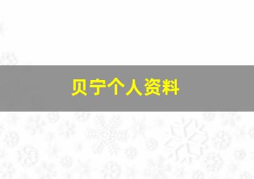 贝宁个人资料