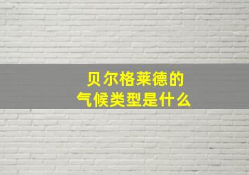 贝尔格莱德的气候类型是什么