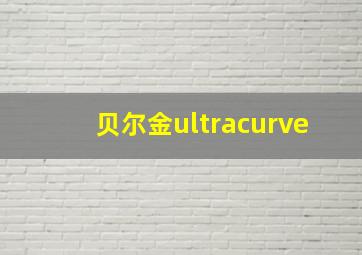 贝尔金ultracurve