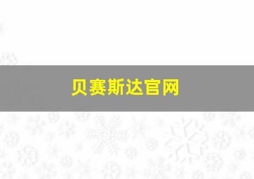 贝赛斯达官网