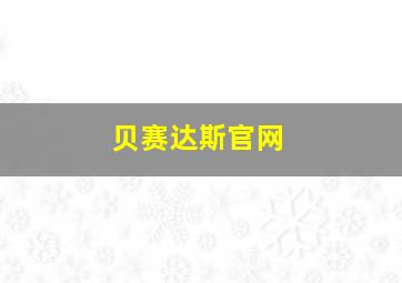 贝赛达斯官网