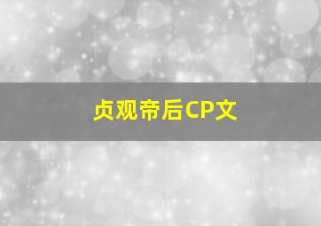 贞观帝后CP文