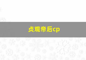 贞观帝后cp