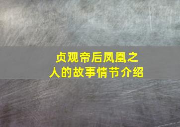 贞观帝后凤凰之人的故事情节介绍