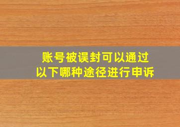 账号被误封可以通过以下哪种途径进行申诉