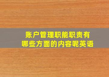 账户管理职能职责有哪些方面的内容呢英语