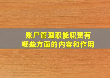 账户管理职能职责有哪些方面的内容和作用