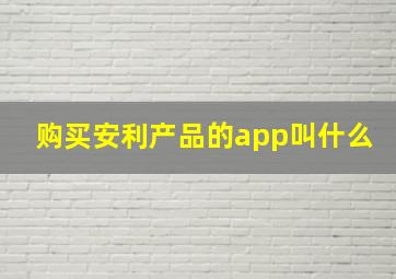 购买安利产品的app叫什么