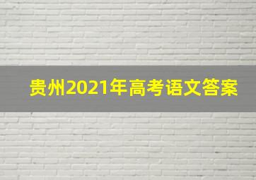 贵州2021年高考语文答案