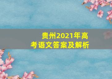 贵州2021年高考语文答案及解析