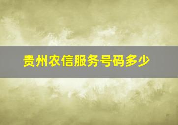 贵州农信服务号码多少