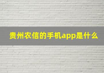 贵州农信的手机app是什么