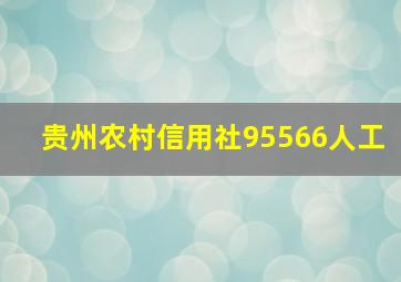 贵州农村信用社95566人工