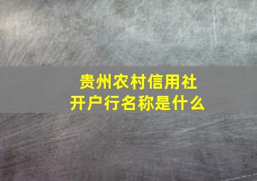 贵州农村信用社开户行名称是什么