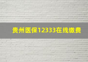 贵州医保12333在线缴费