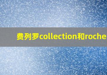 费列罗collection和rocher