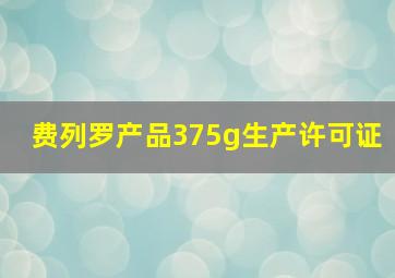 费列罗产品375g生产许可证