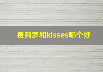 费列罗和kisses哪个好