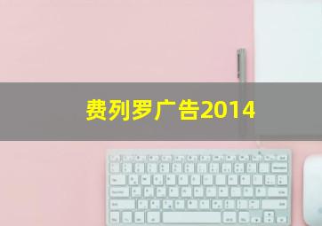 费列罗广告2014