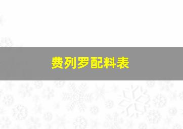 费列罗配料表