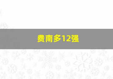 费南多12强