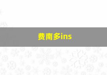 费南多ins