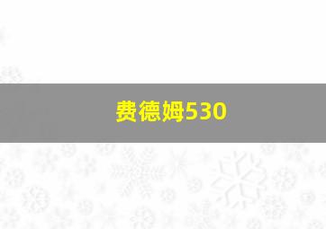 费德姆530