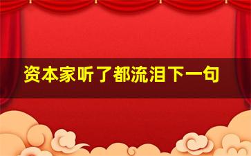 资本家听了都流泪下一句