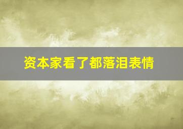 资本家看了都落泪表情