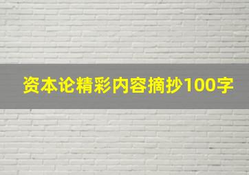 资本论精彩内容摘抄100字