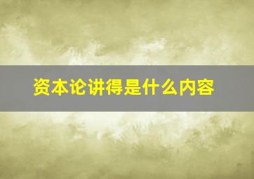 资本论讲得是什么内容