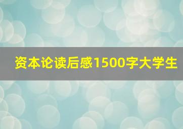 资本论读后感1500字大学生