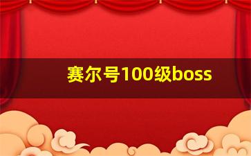 赛尔号100级boss