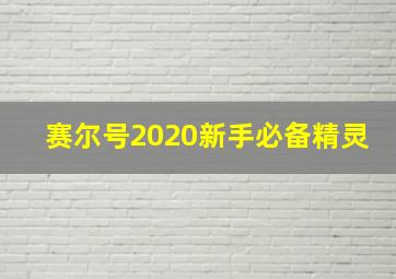 赛尔号2020新手必备精灵