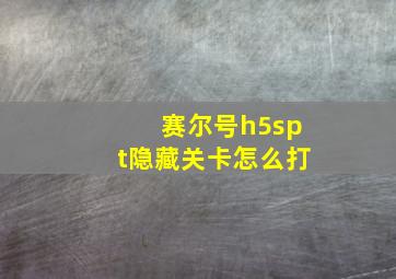 赛尔号h5spt隐藏关卡怎么打