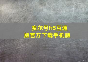 赛尔号h5互通版官方下载手机版