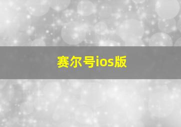 赛尔号ios版