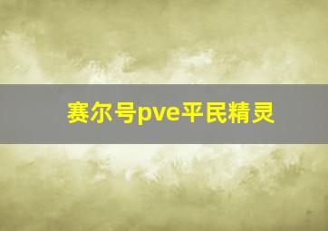 赛尔号pve平民精灵