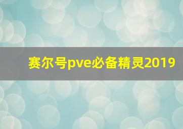 赛尔号pve必备精灵2019