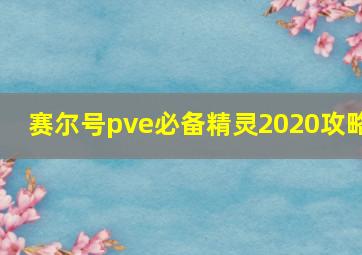 赛尔号pve必备精灵2020攻略