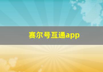 赛尔号互通app