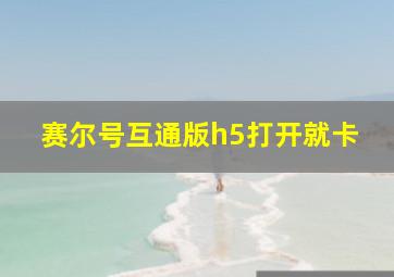 赛尔号互通版h5打开就卡