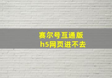 赛尔号互通版h5网页进不去