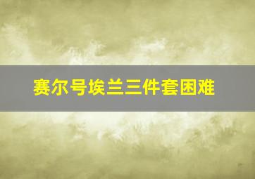 赛尔号埃兰三件套困难