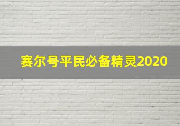 赛尔号平民必备精灵2020